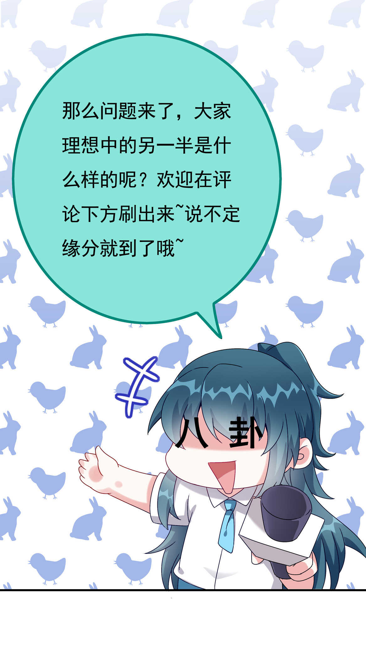 《别爱我，没结果！》番外2 七夕特别采访 第23页