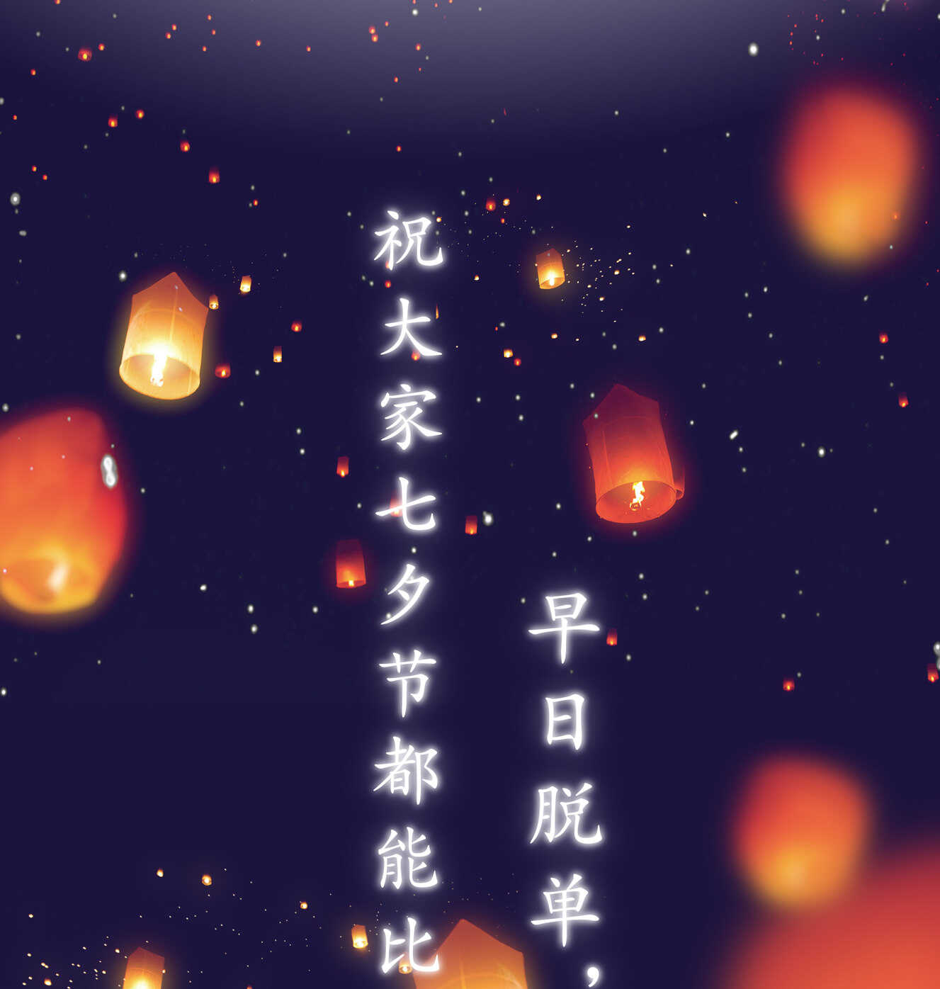 《别爱我，没结果！》番外2 七夕特别采访 第25页