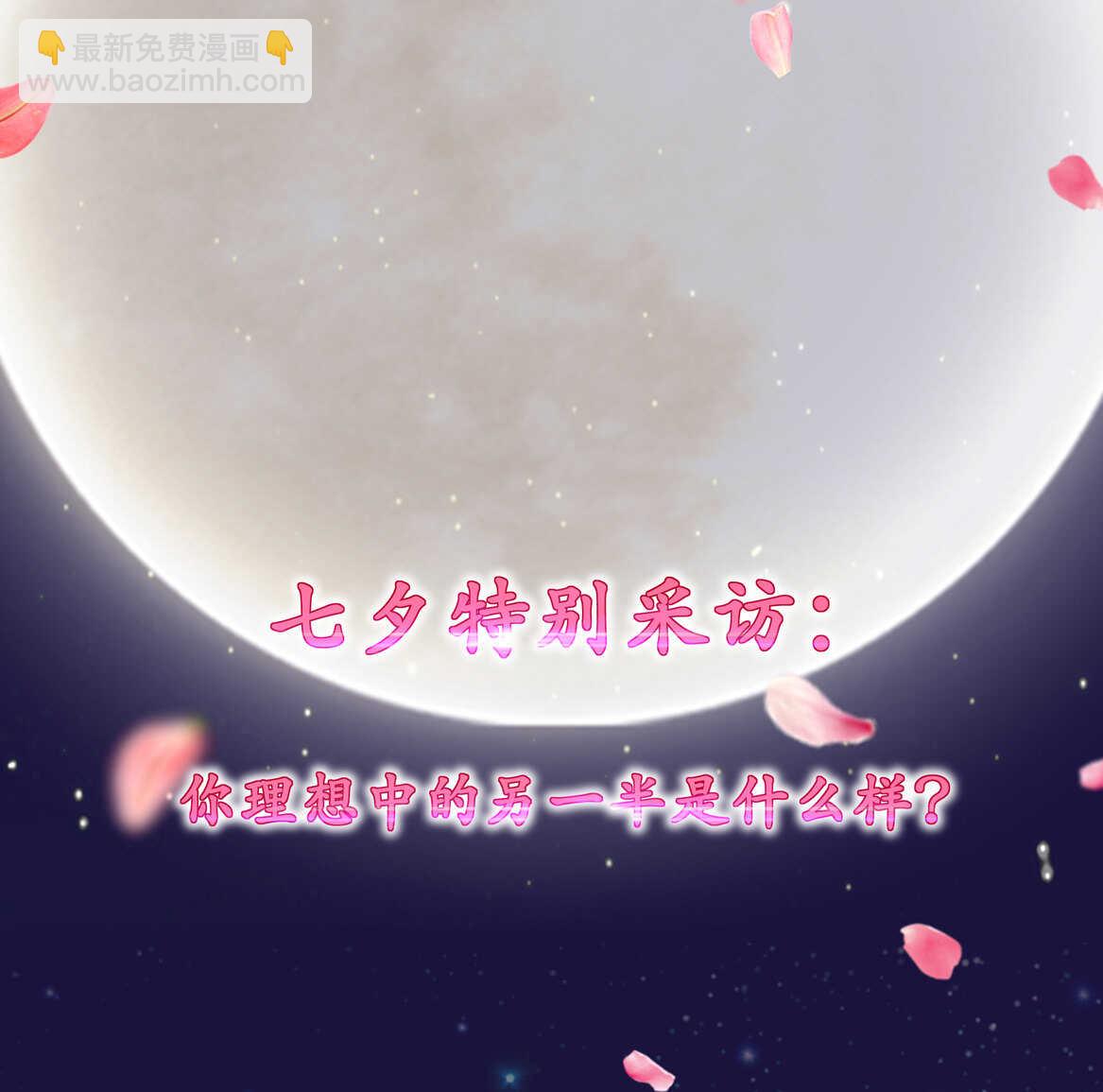 《别爱我，没结果！》番外2 七夕特别采访 第2页