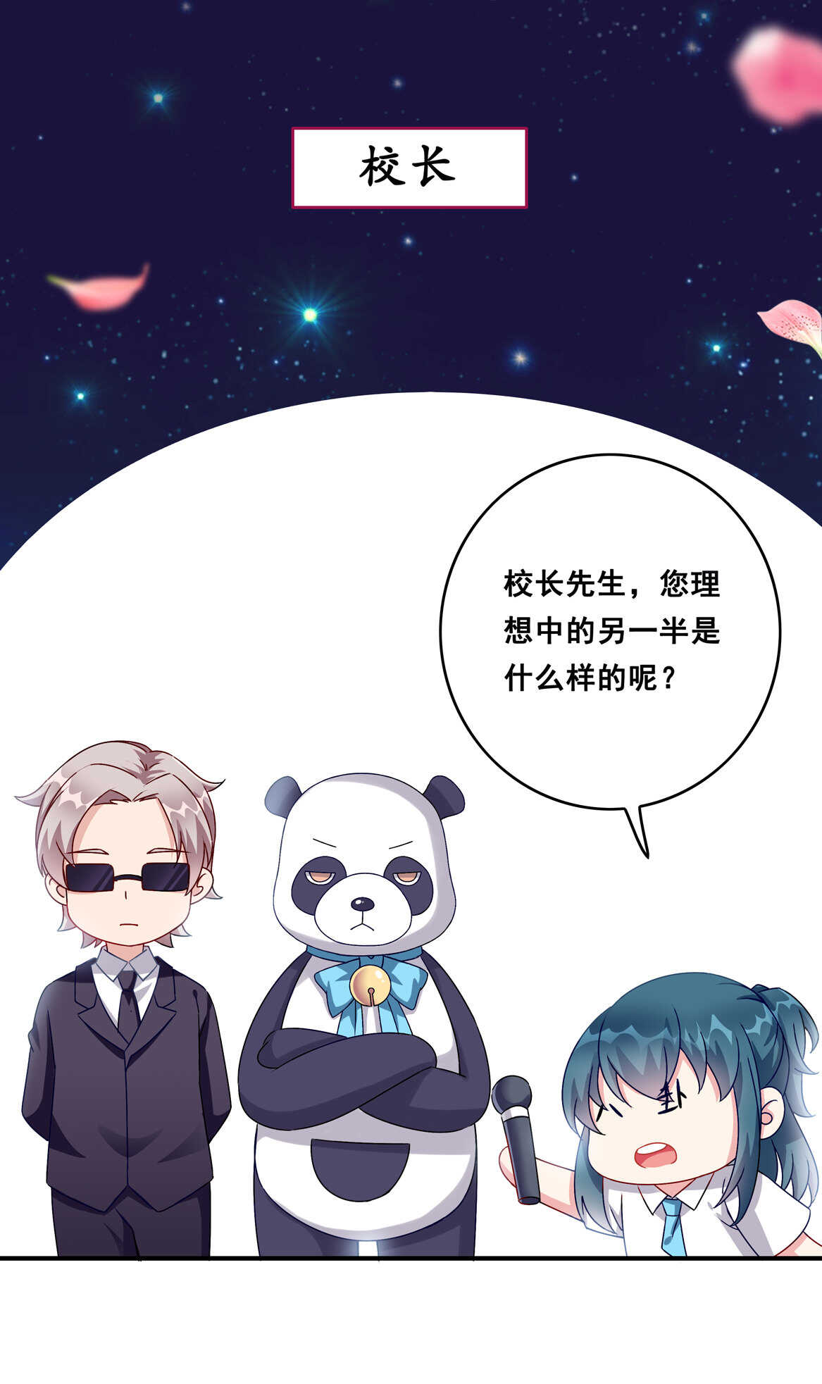 《别爱我，没结果！》番外2 七夕特别采访 第3页