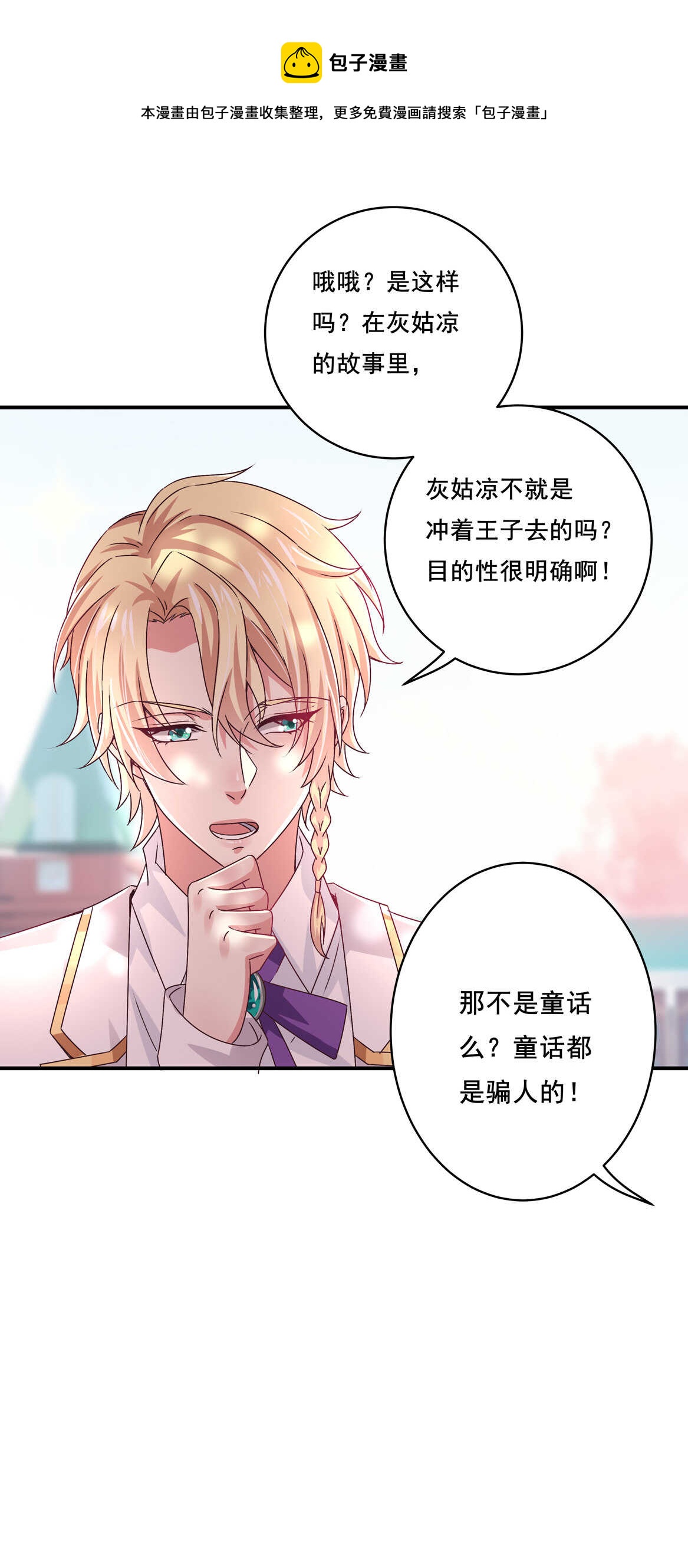 《别爱我，没结果！》第39话 脆皮鸭文学万岁 第24页