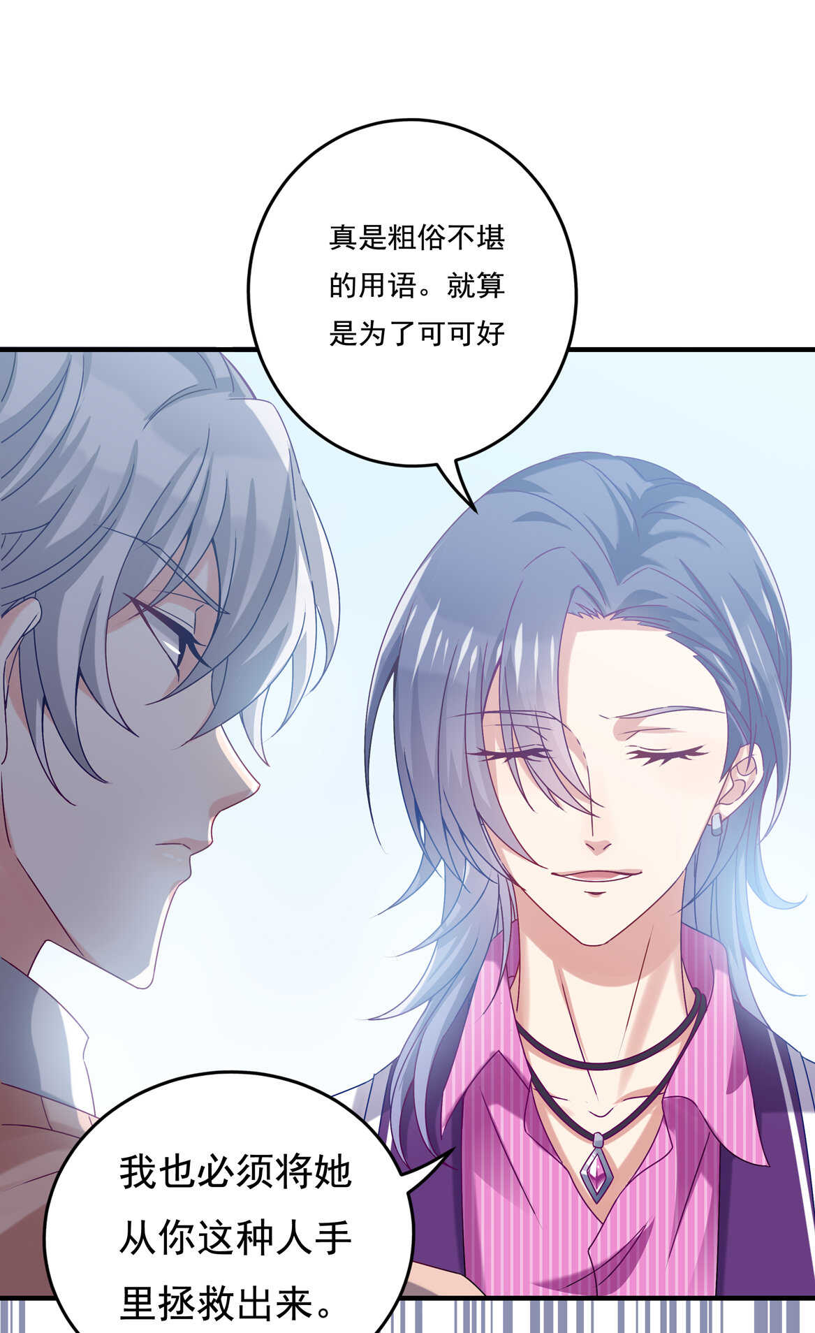 《别爱我，没结果！》第49话 都是红颜惹的祸 第3页