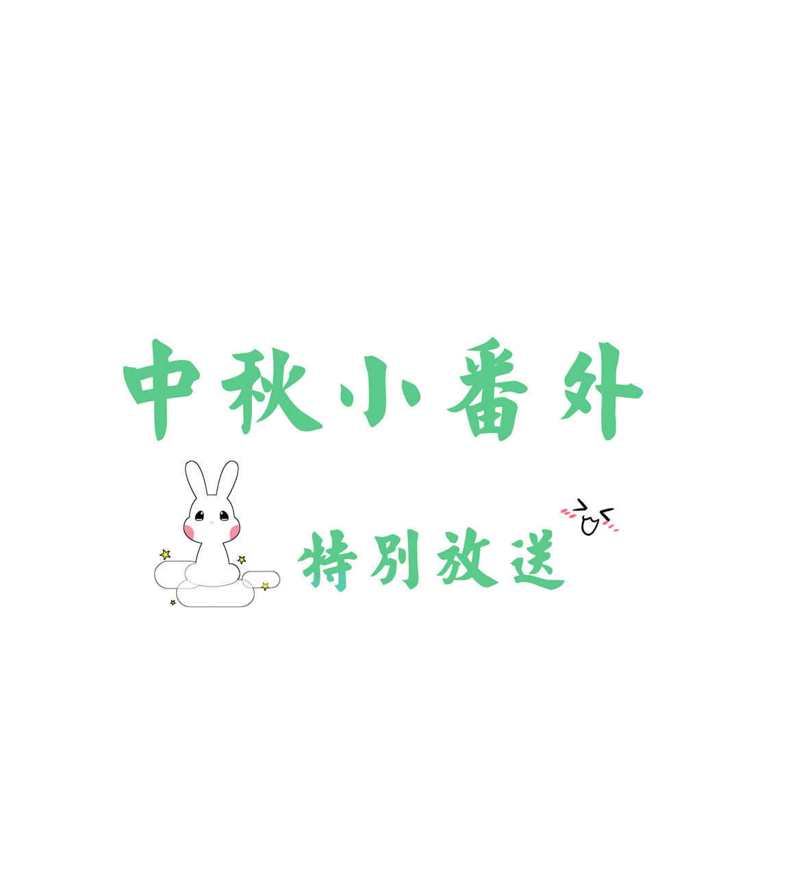 《别爱我，没结果！》番外3 中秋小番外（上） 第2页