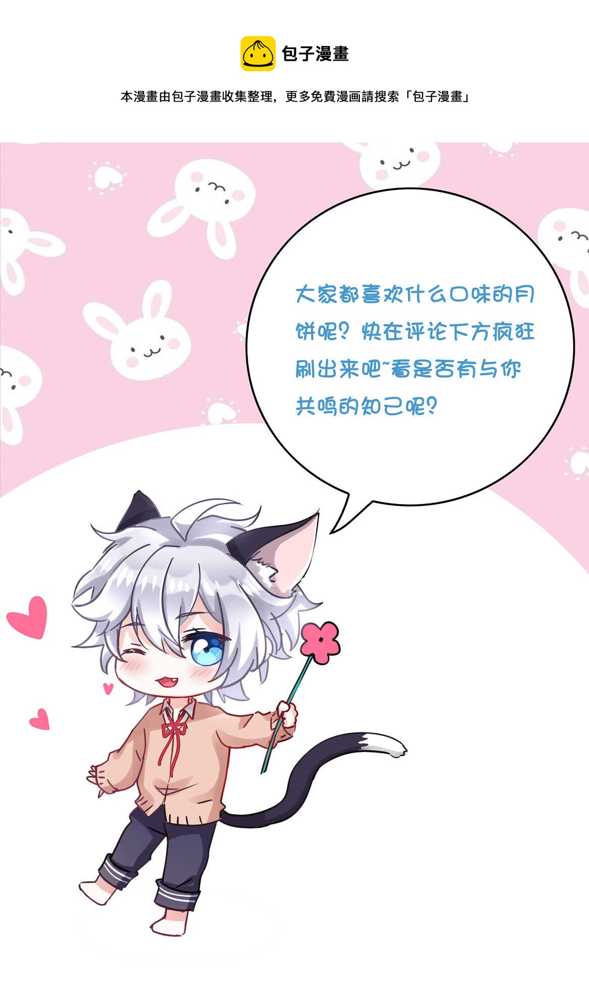 《别爱我，没结果！》番外3 中秋小番外（上） 第30页
