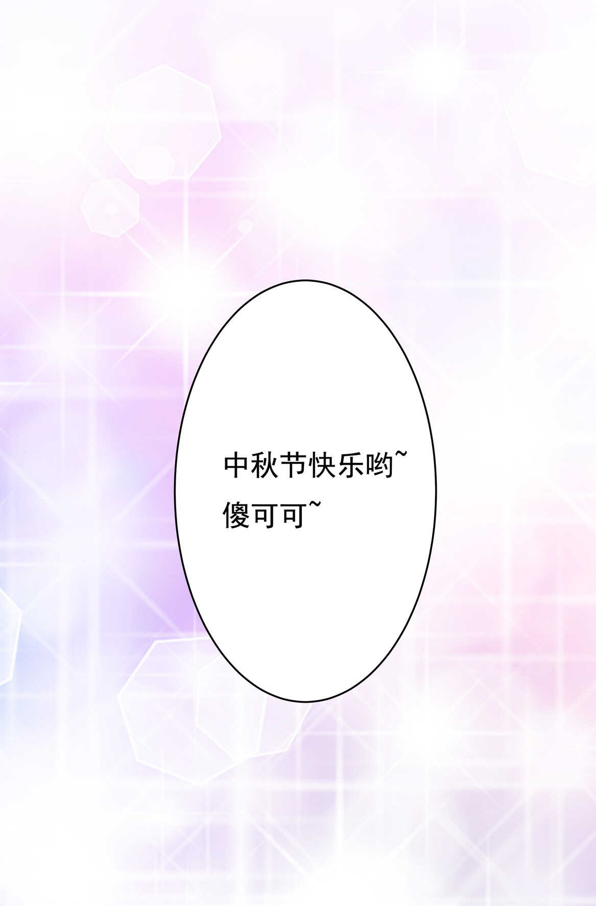 《别爱我，没结果！》番外4 中秋小番外（下） 第18页
