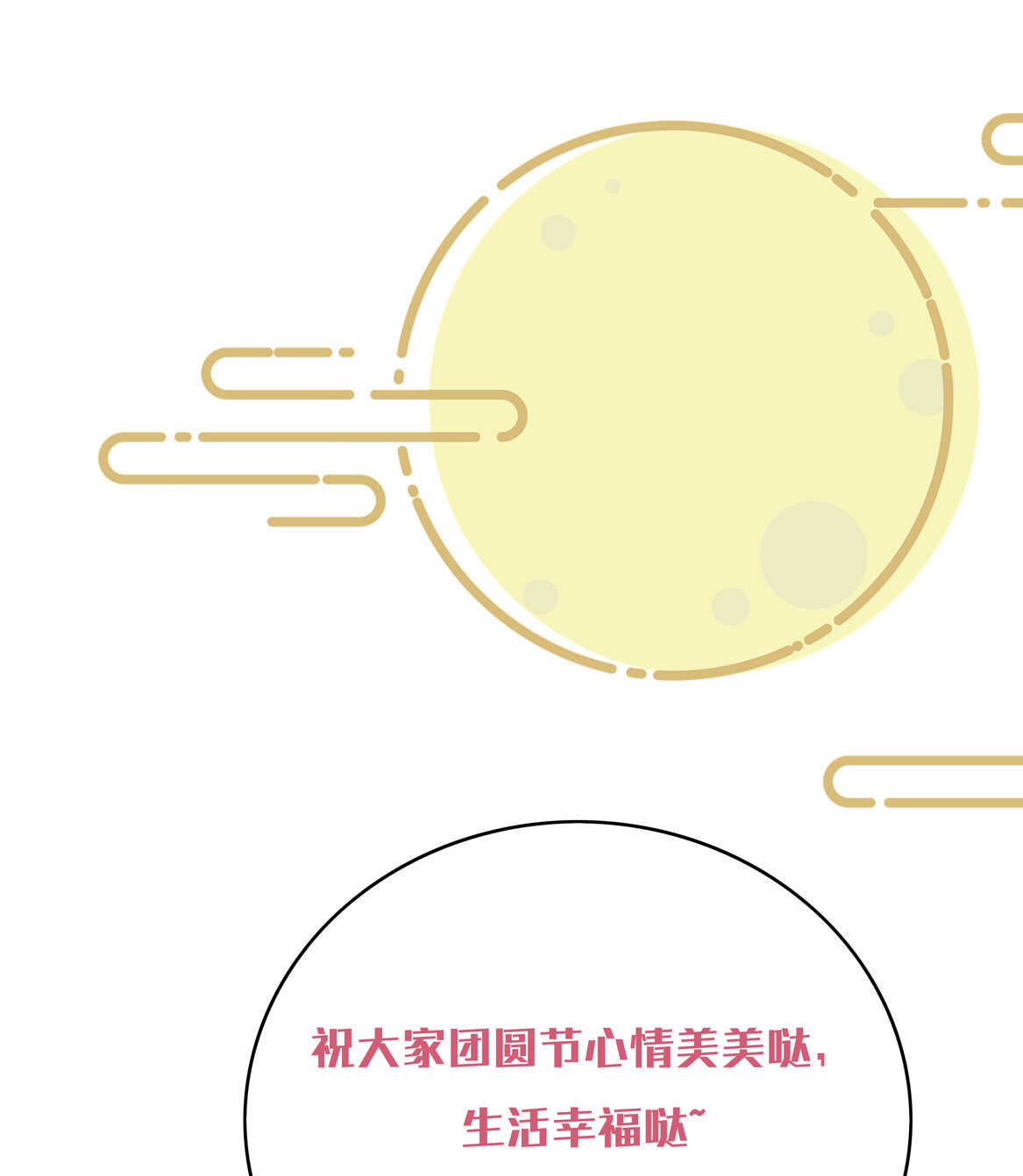 《别爱我，没结果！》番外4 中秋小番外（下） 第26页