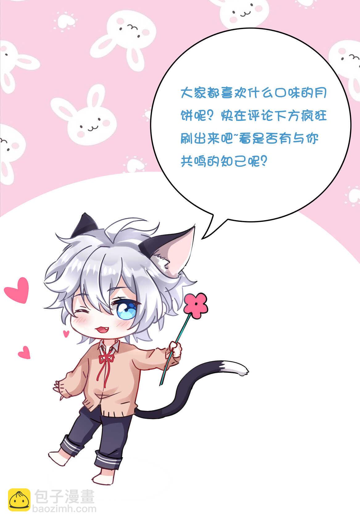 《别爱我，没结果！》番外4 中秋小番外（下） 第28页