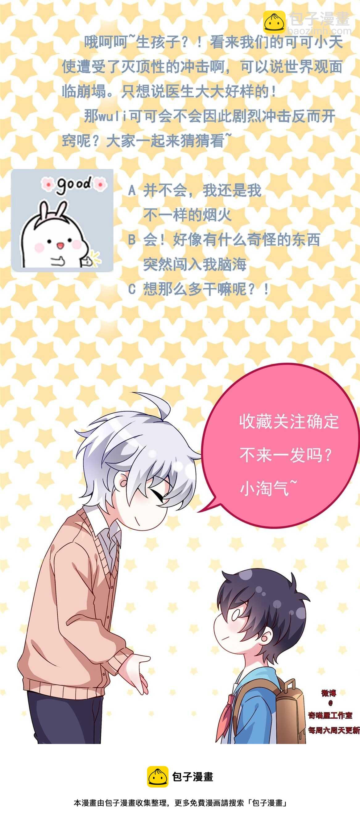 《别爱我，没结果！》第59话 生孩子？！ 第27页