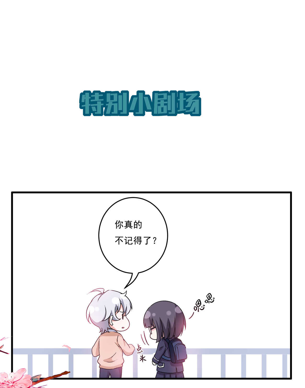 《别爱我，没结果！》第67话 但是…… 第41页