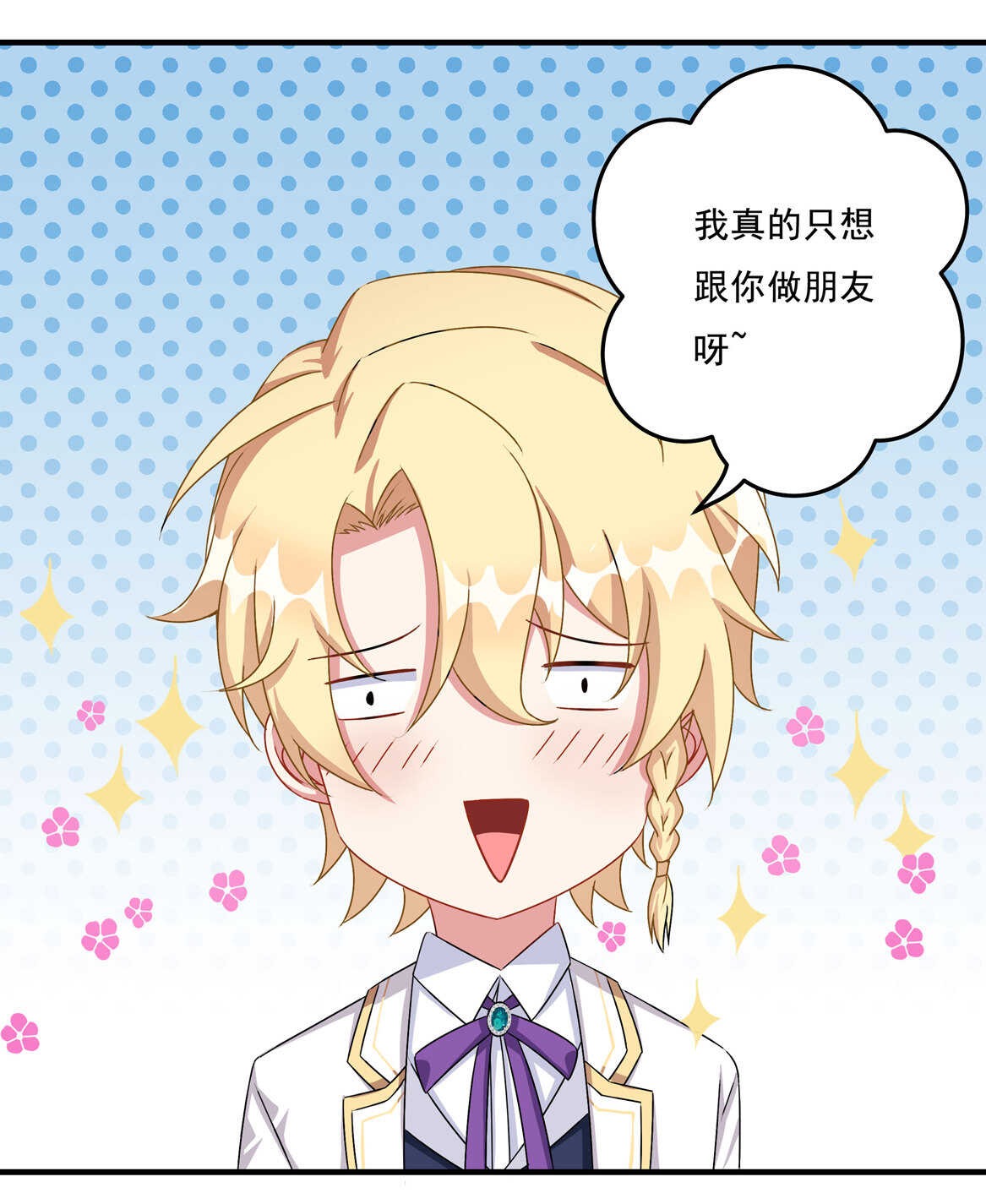 《别爱我，没结果！》第66话 我们谈谈 第3页