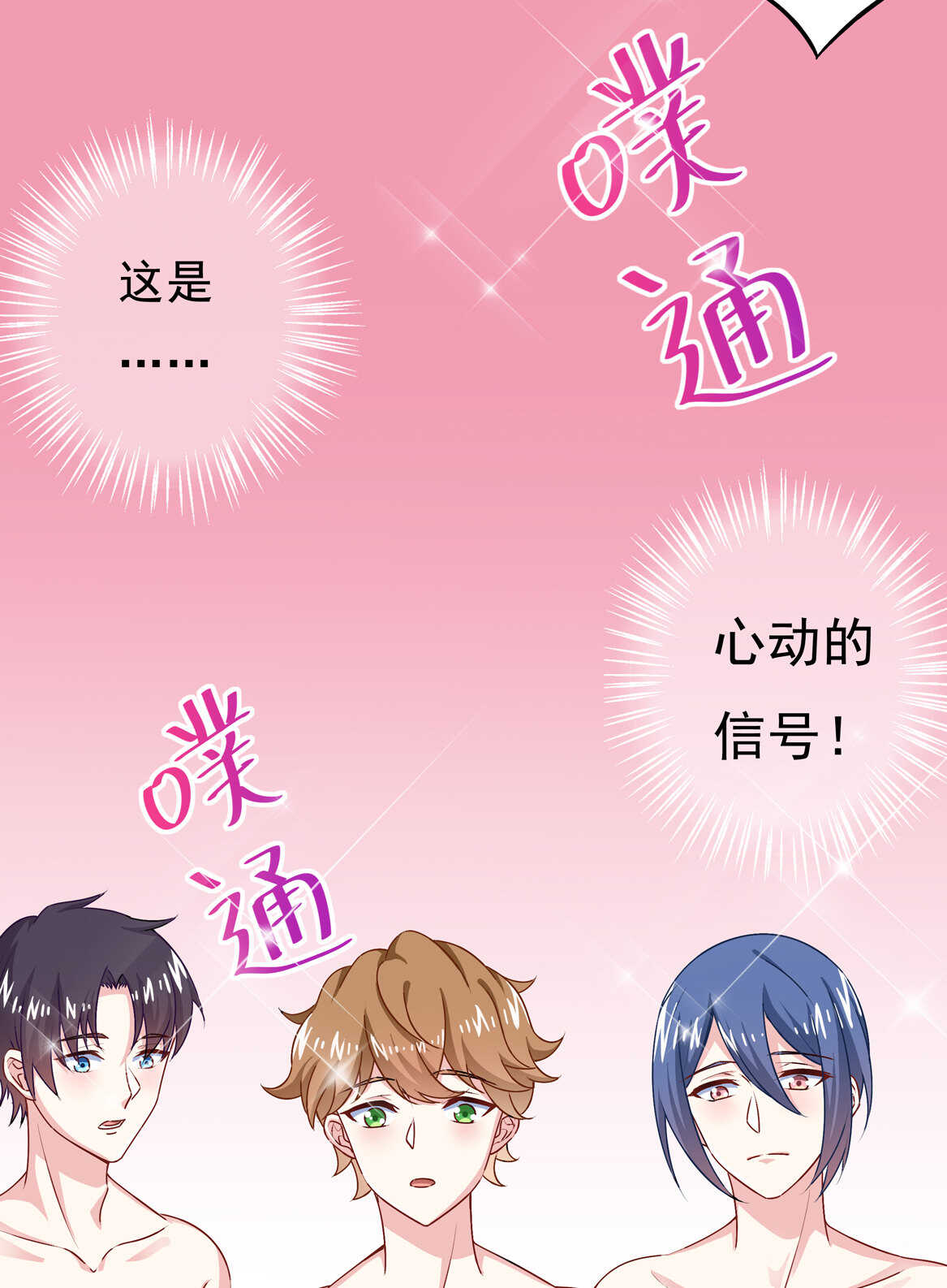 《别爱我，没结果！》第70话 啊！全是美男果体好幸福 第14页