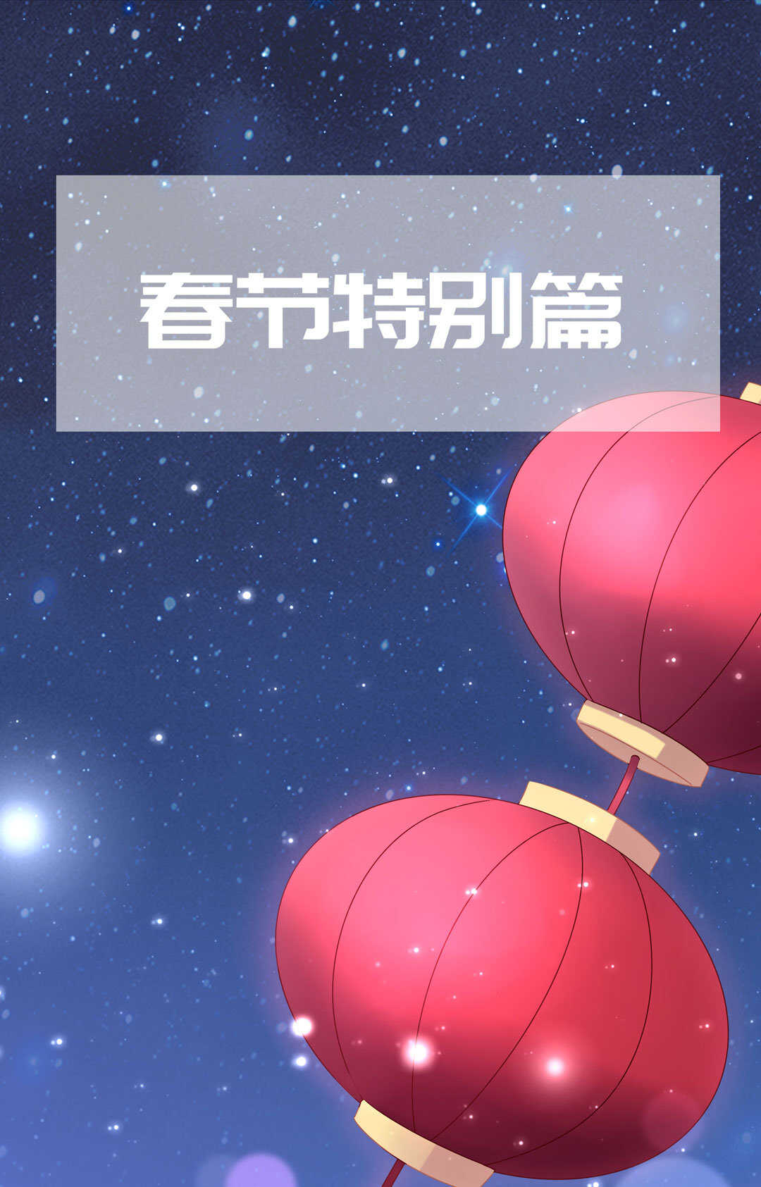 《别爱我，没结果！》番外7 春节特别篇 第2页