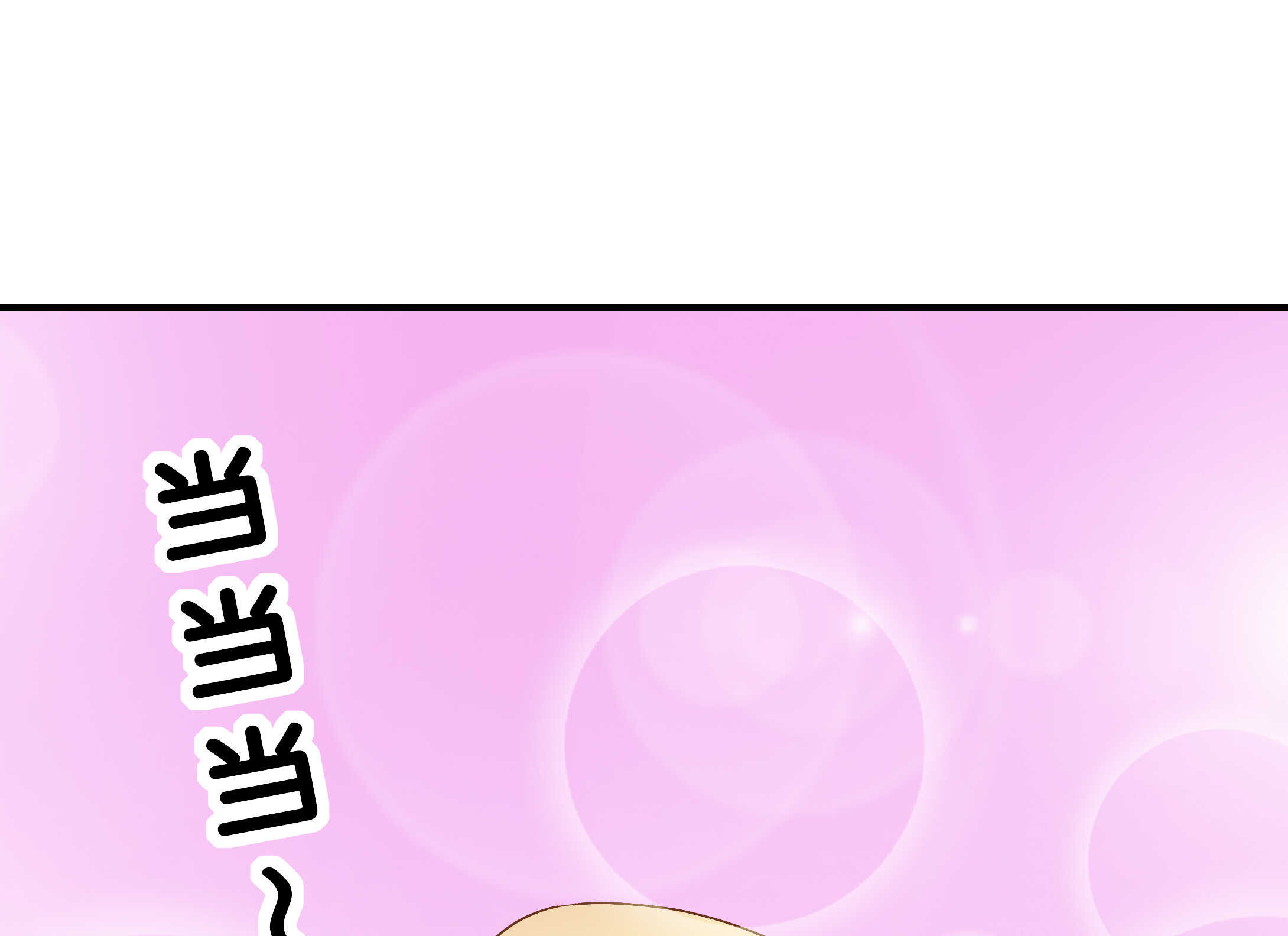 《别爱我，没结果！》第81话 爱心水果沙拉 第10页