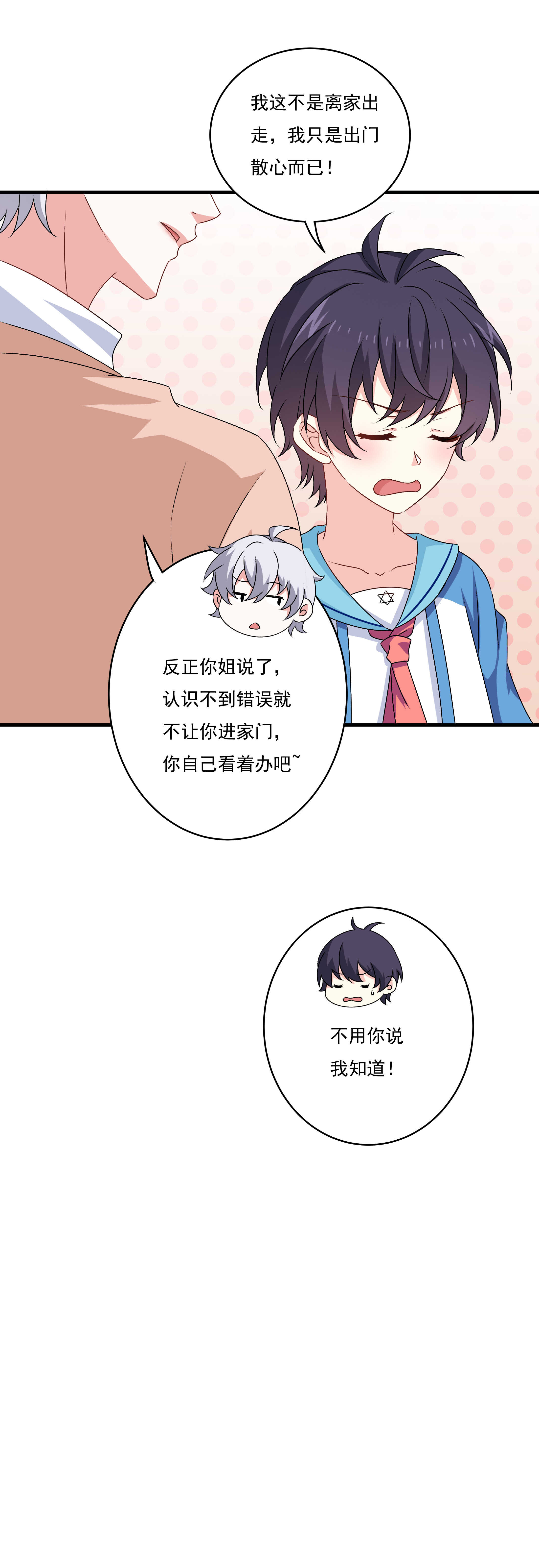 《别爱我，没结果！》第82话 炸裂的惊喜 第3页