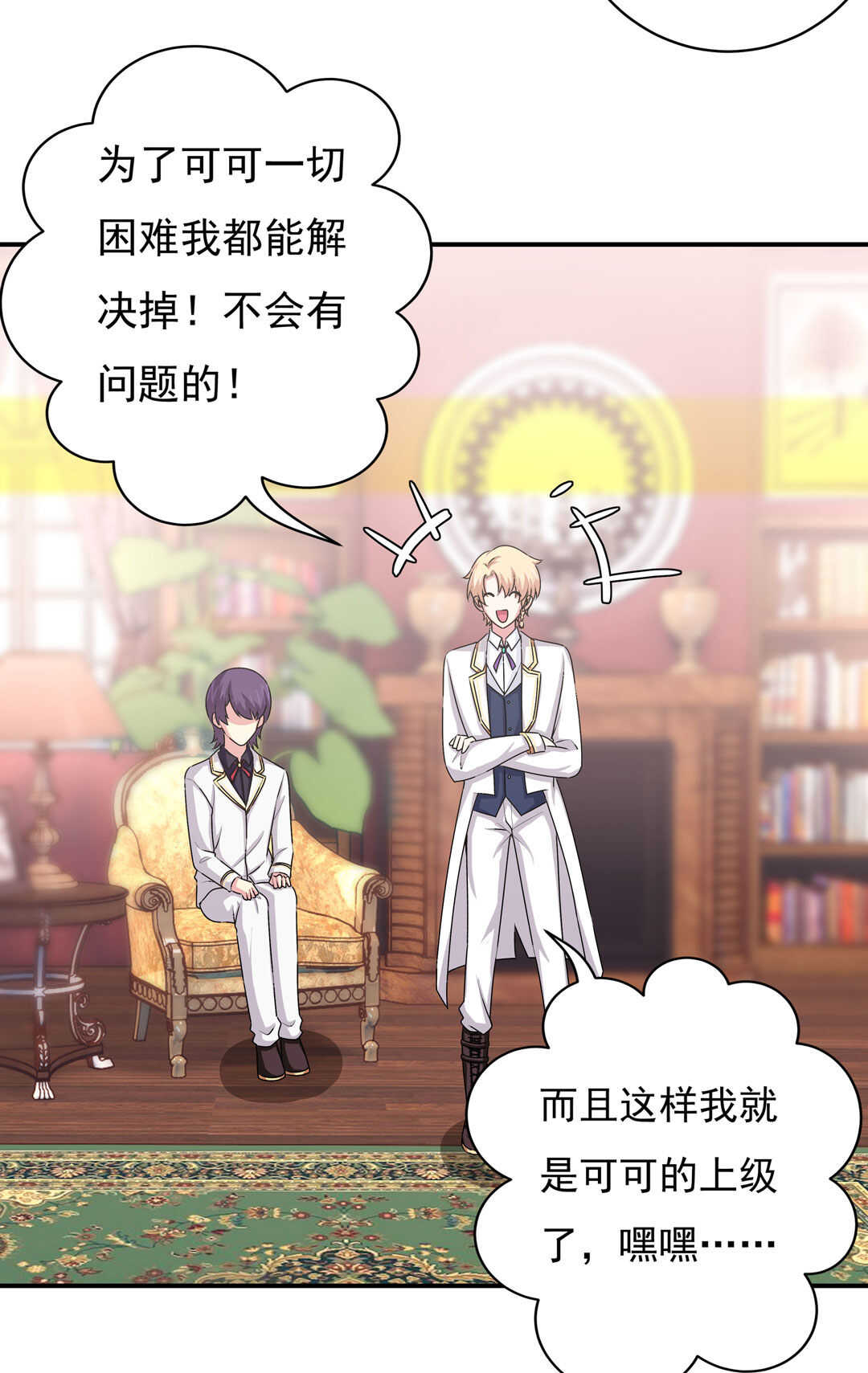 《别爱我，没结果！》第89话 来场男人之间的对决吧！ 第6页