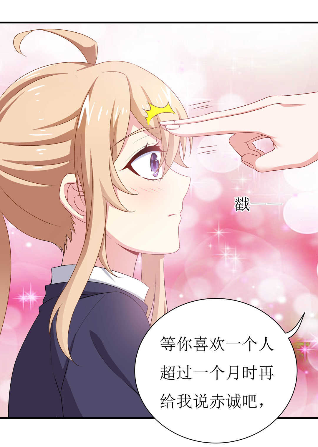 《别爱我，没结果！》第91话 作妖小能手 第14页