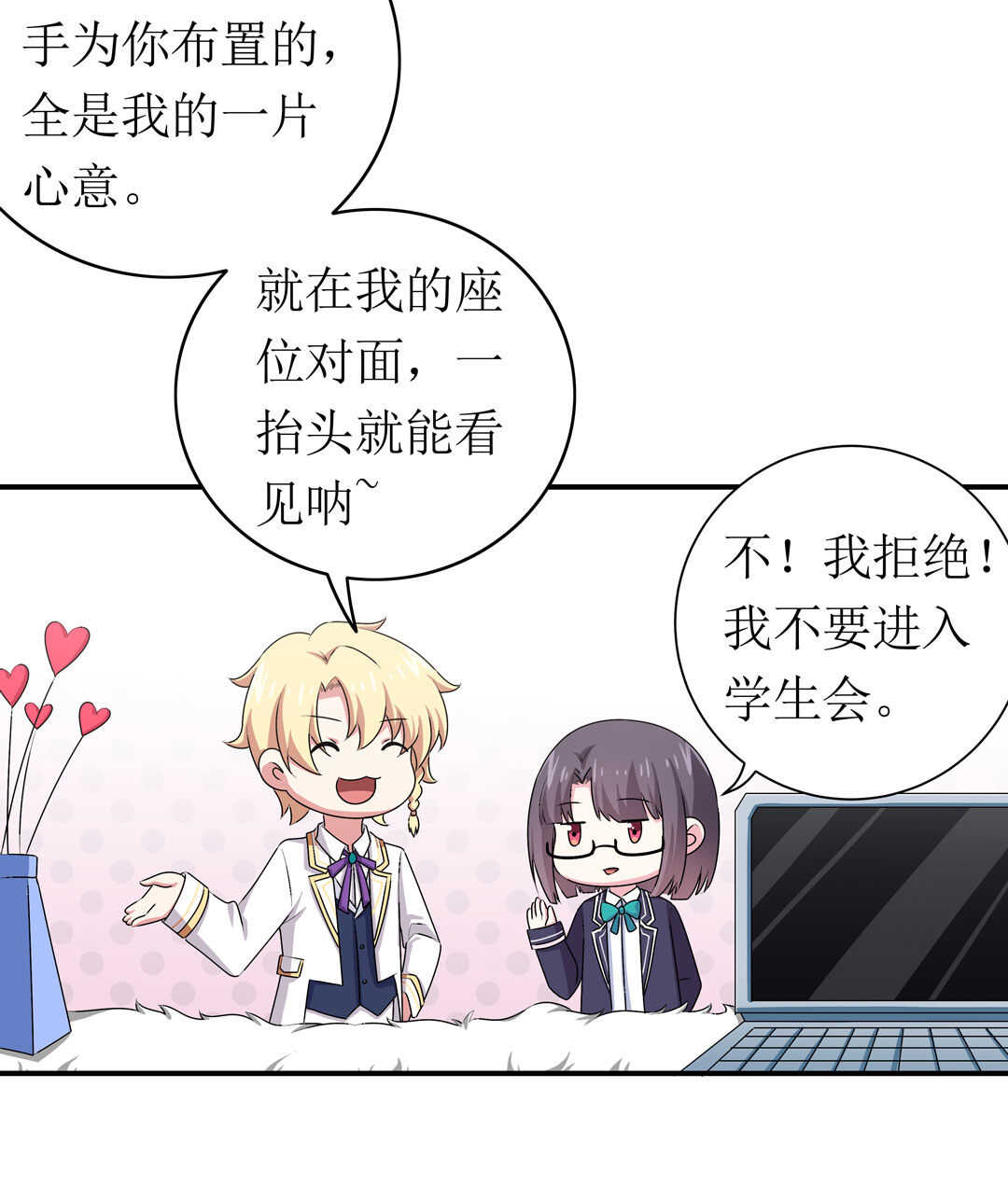 《别爱我，没结果！》第92话 我好像也有点喜欢你了 第10页