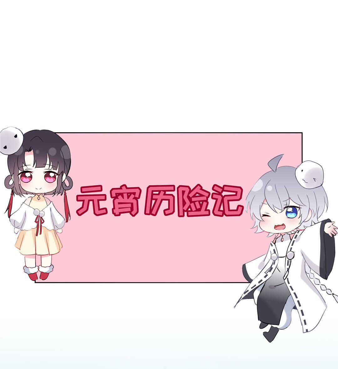 《别爱我，没结果！》番外9 元宵历险记 第2页