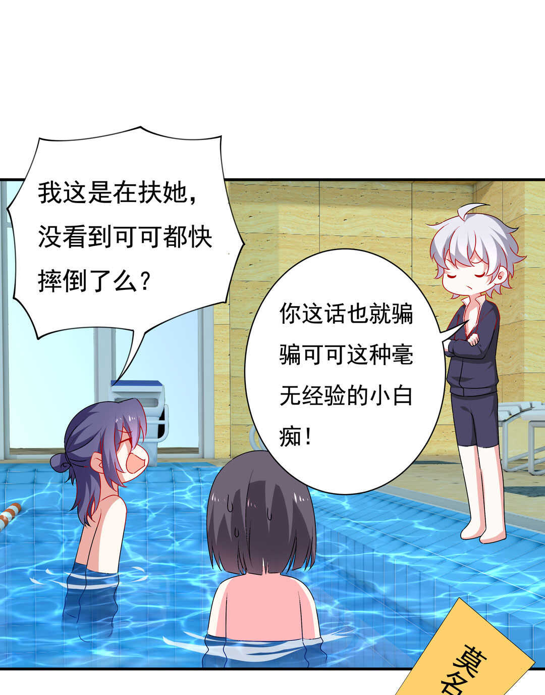 《别爱我，没结果！》第94话 亲亲抱抱学游泳 第21页