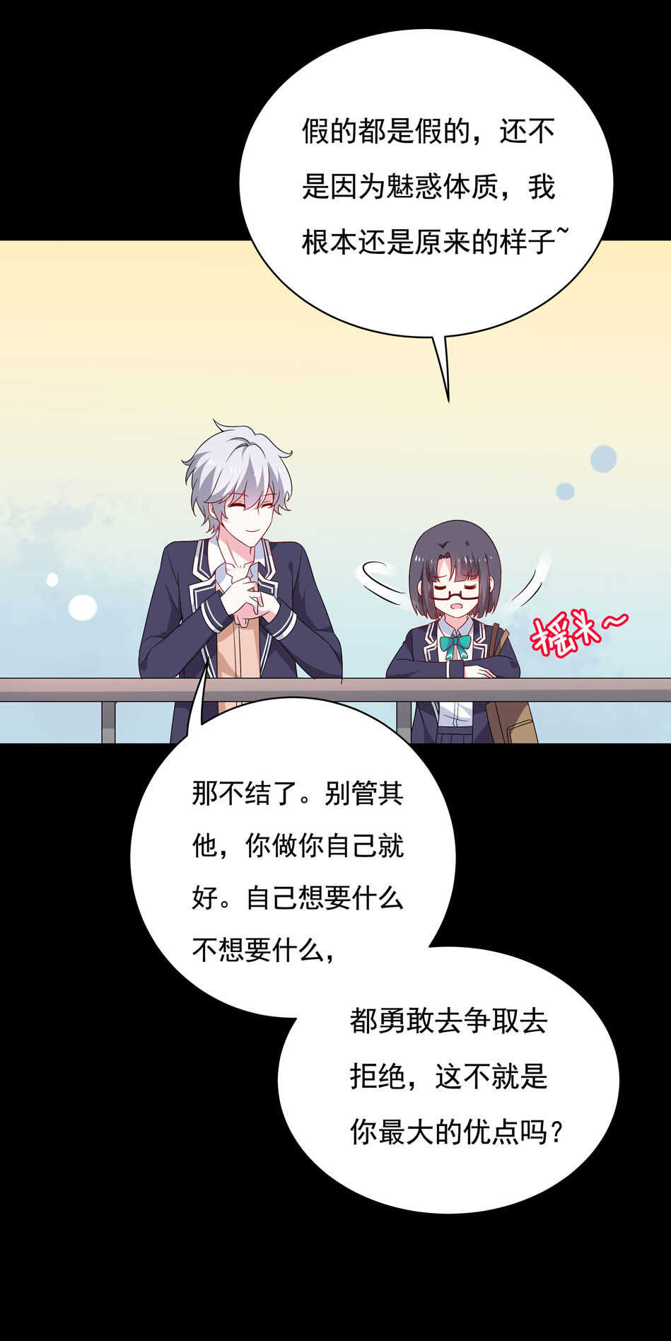 《别爱我，没结果！》第101话 对我不需要说谢谢 第7页
