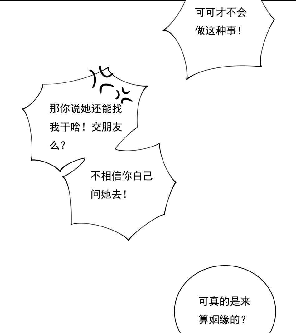 《别爱我，没结果！》第116话 红鸾星动？ 第25页