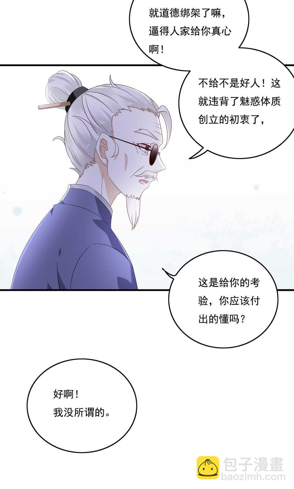 《别爱我，没结果！》第116话 红鸾星动？ 第8页