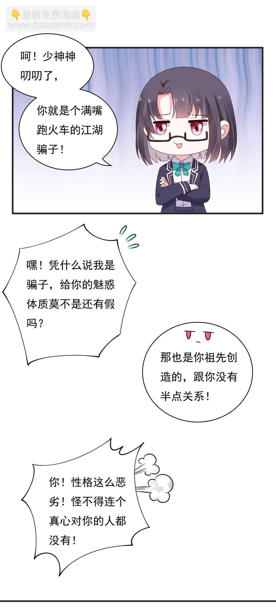 《别爱我，没结果！》第115话 解除魅惑体质的方法？ 第47页