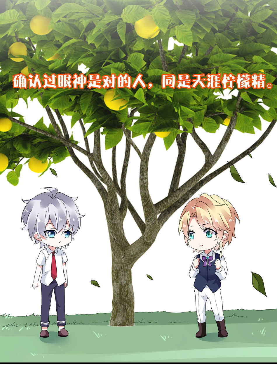 《别爱我，没结果！》第136话 柠檬树下柠檬精 第11页