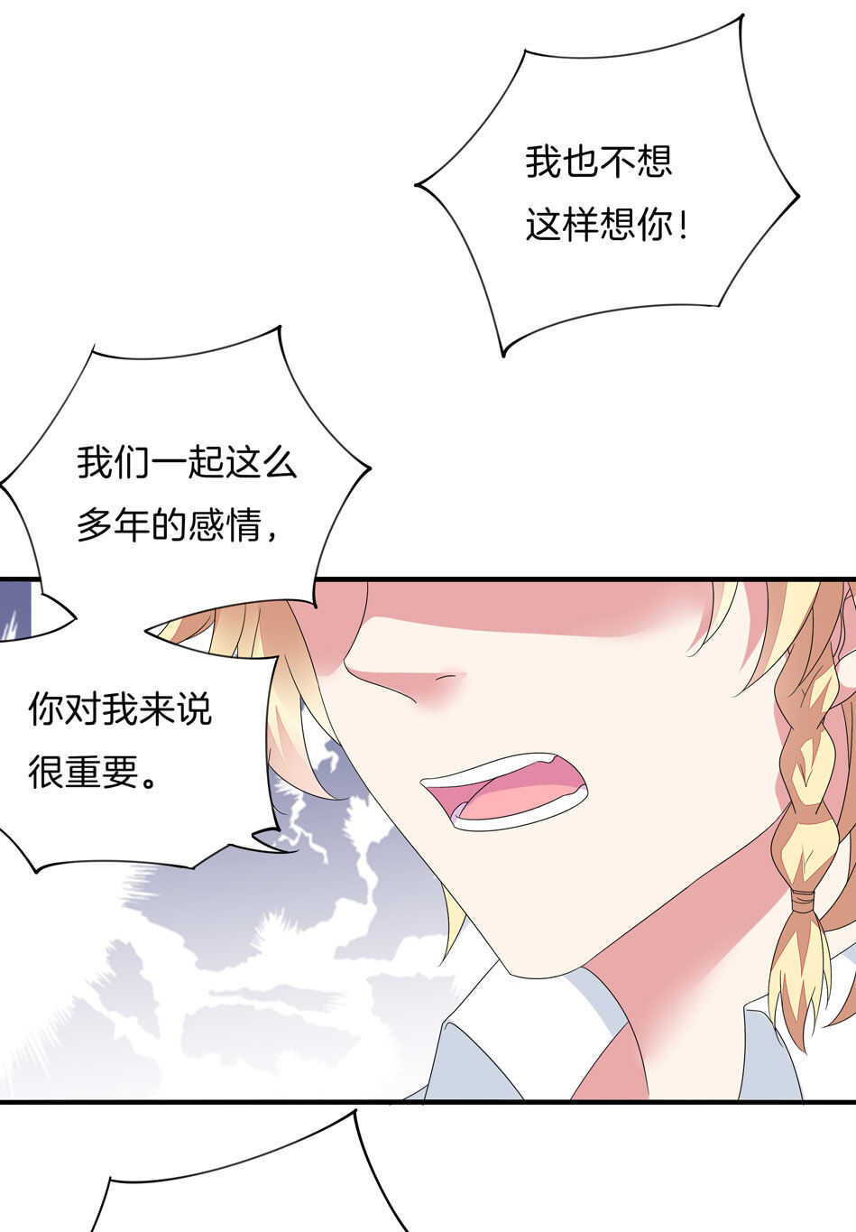 《别爱我，没结果！》第141话 我的嘴你堵住了吗？ 第4页