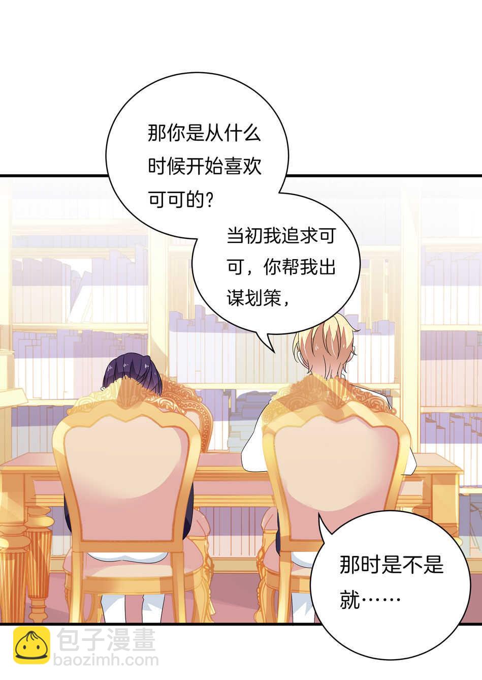 《别爱我，没结果！》第140话 从中作梗 第25页