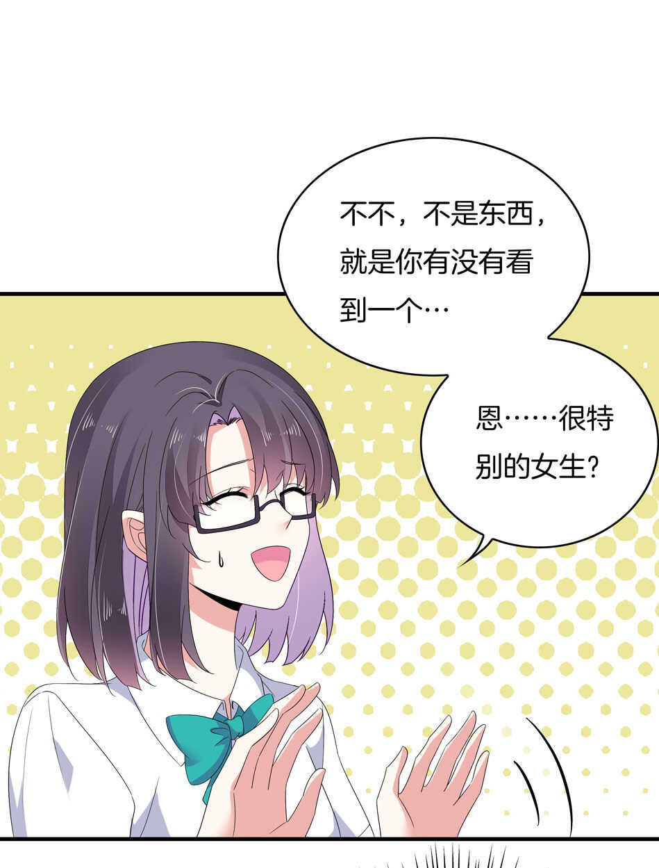 《别爱我，没结果！》第149话 特别的女生？ 第20页