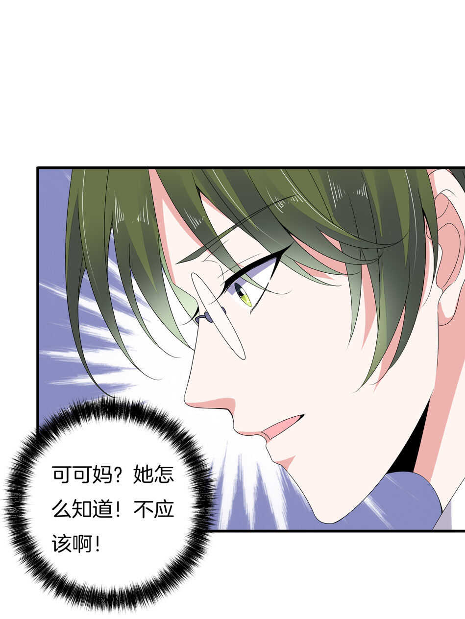 《别爱我，没结果！》第152话 忘年交之间的秘密 第27页