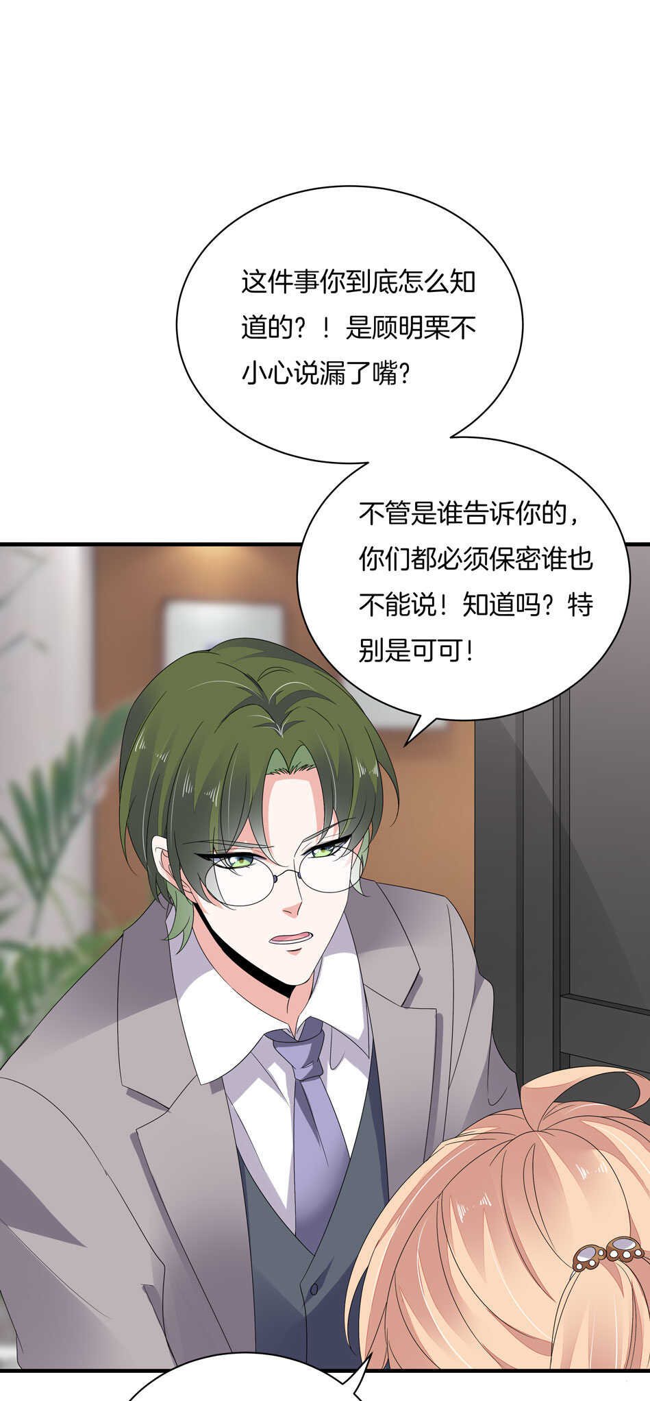 《别爱我，没结果！》第152话 忘年交之间的秘密 第28页