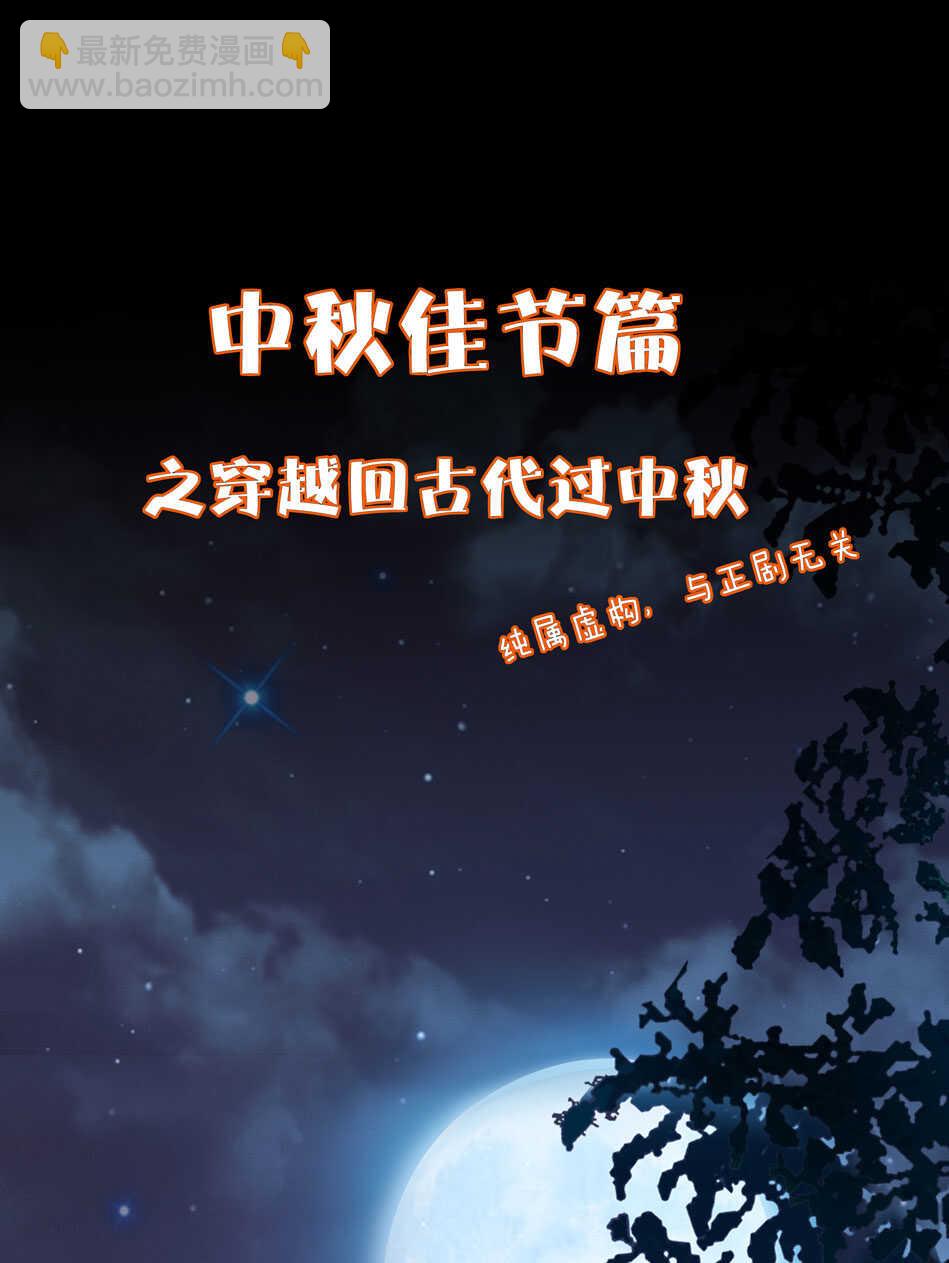 《别爱我，没结果！》番外10 中秋佳节篇 第2页
