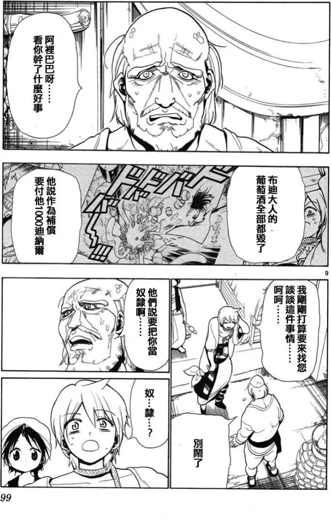 《MAGI魔奇少年》第003回 第9页