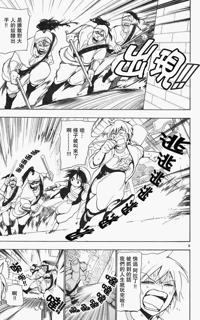 《MAGI魔奇少年》第005回 第9页