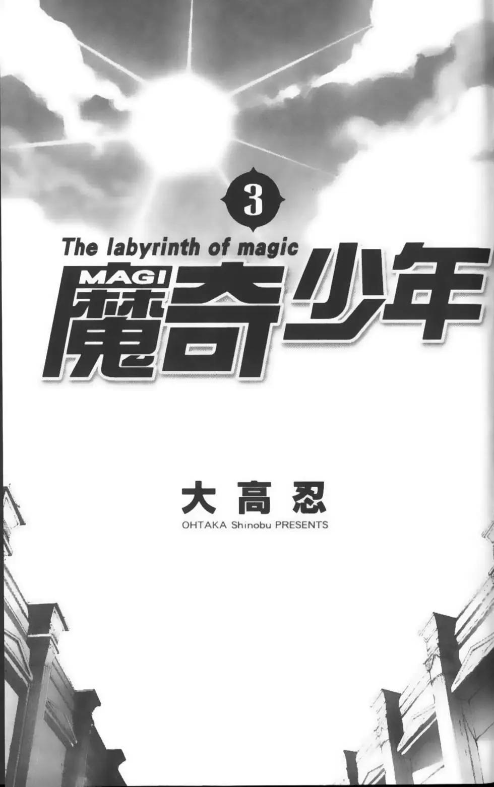 《MAGI魔奇少年》第03卷 第4页