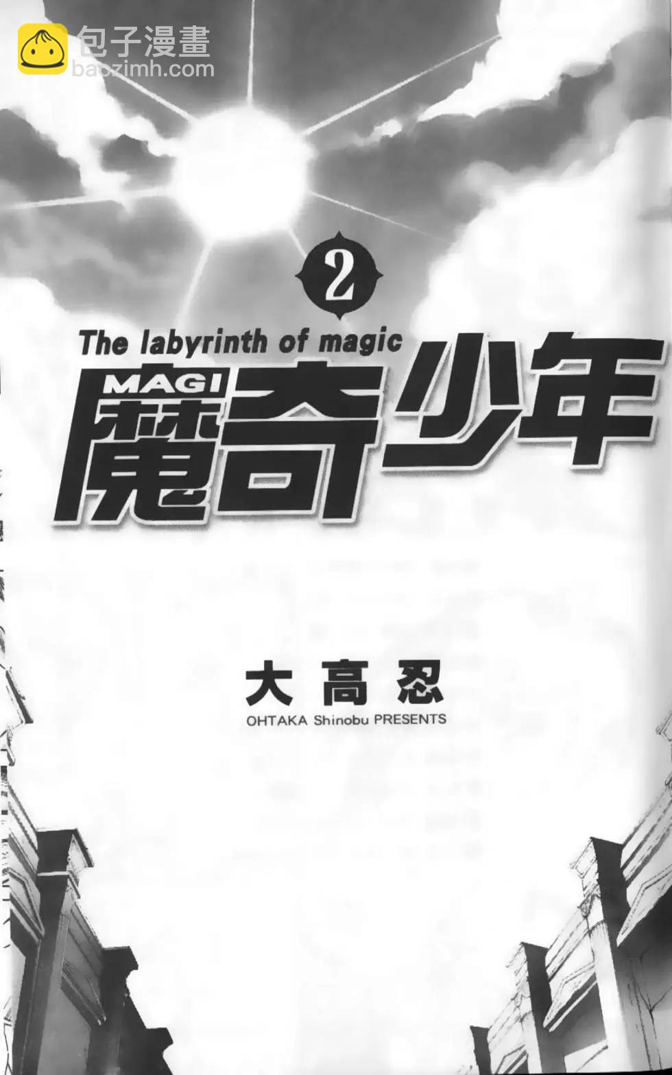 《MAGI魔奇少年》第02卷 第4页