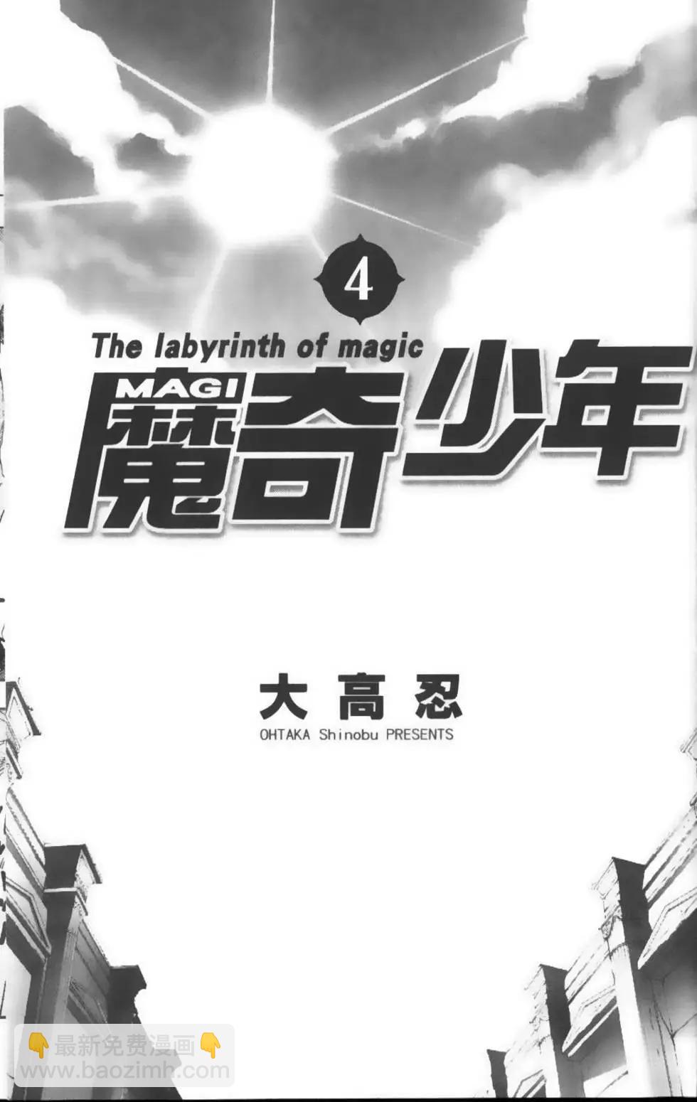 《MAGI魔奇少年》第04卷 第4页