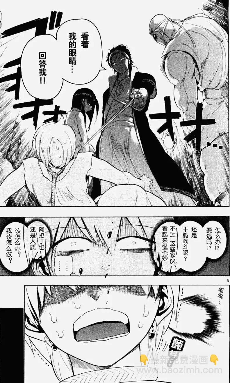 《MAGI魔奇少年》第009回 第9页