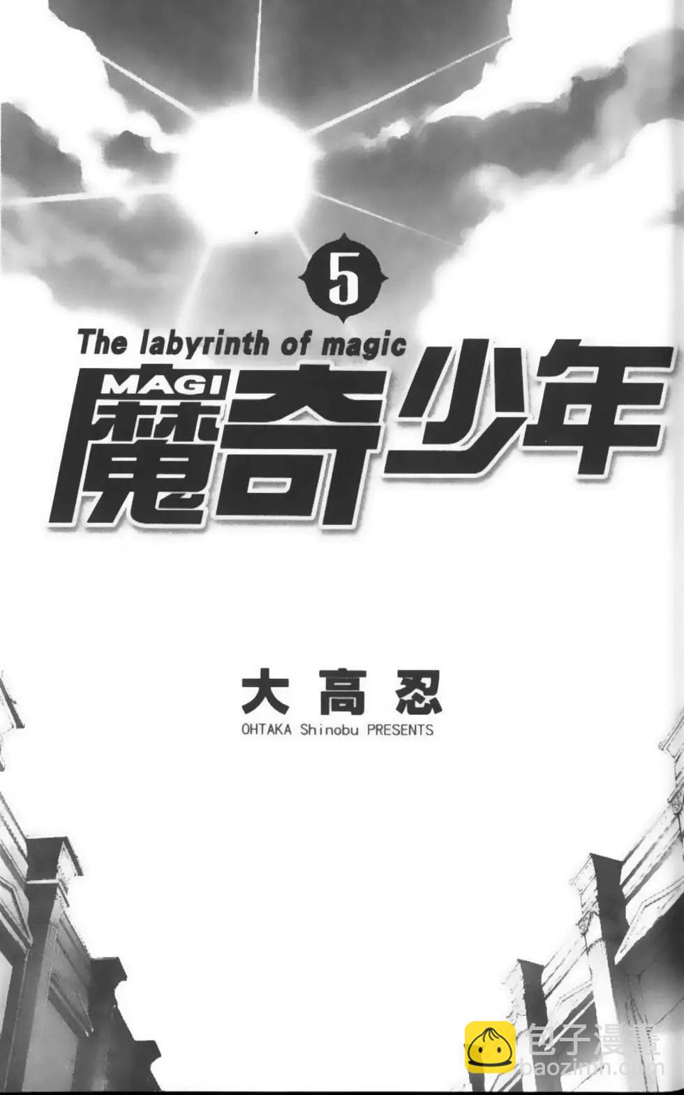《MAGI魔奇少年》第05卷 第4页