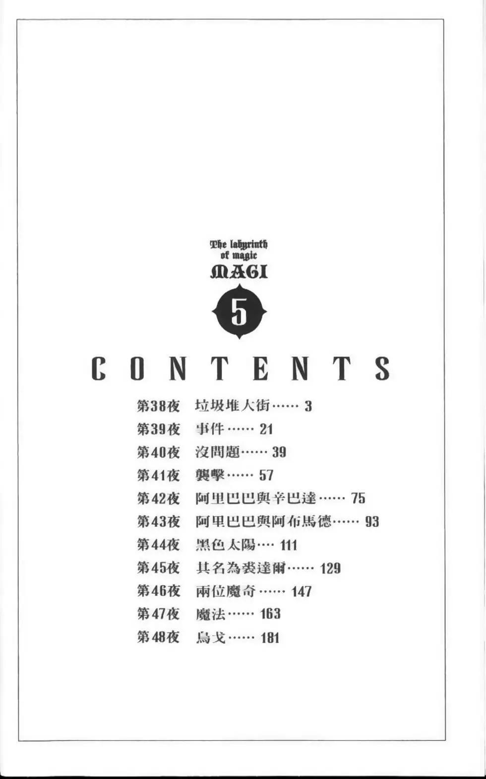 《MAGI魔奇少年》第05卷 第5页