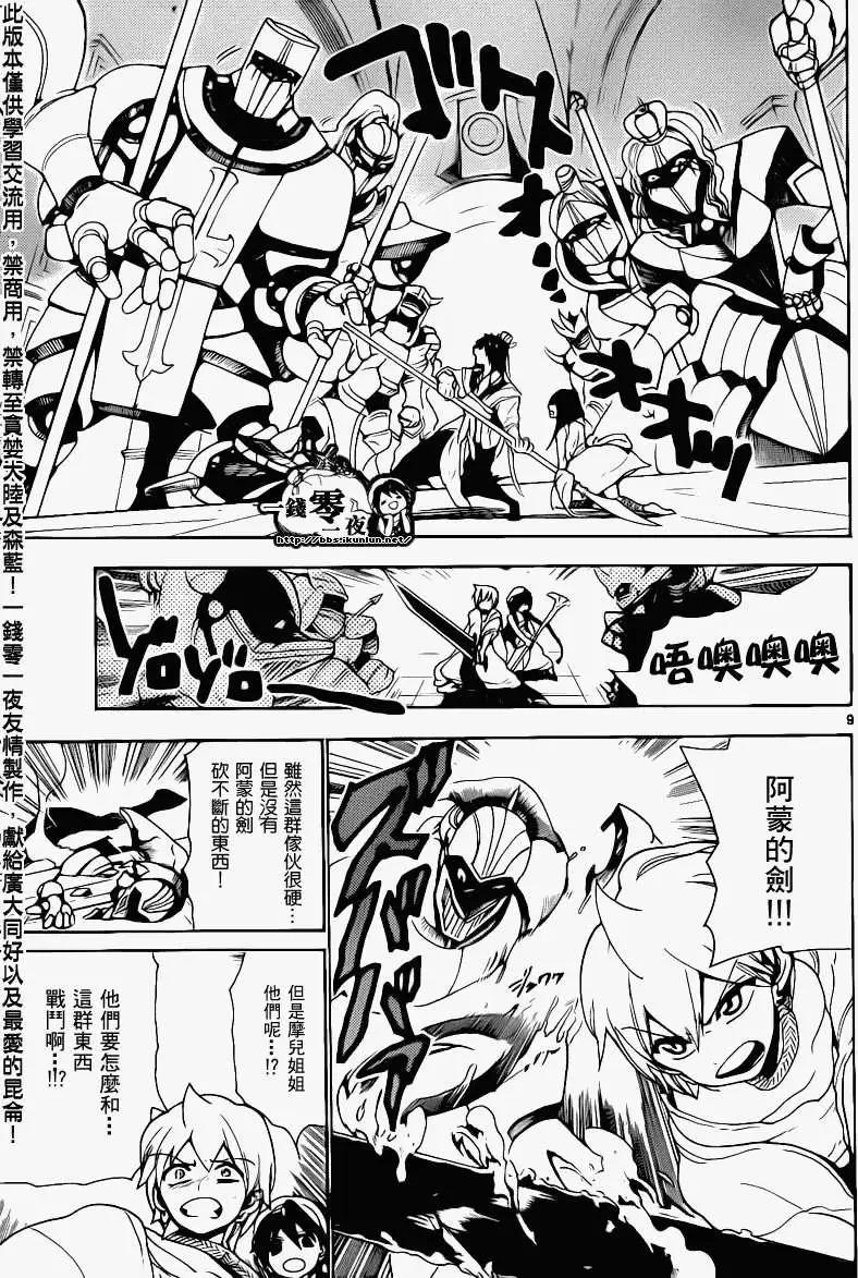 《MAGI魔奇少年》第094回 第9页