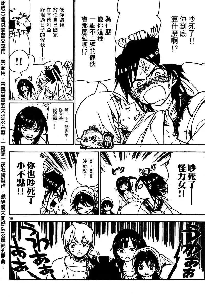 《MAGI魔奇少年》第095回 第10页