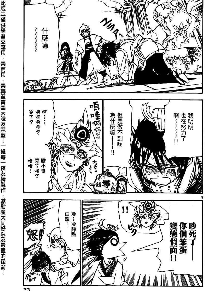 《MAGI魔奇少年》第095回 第9页