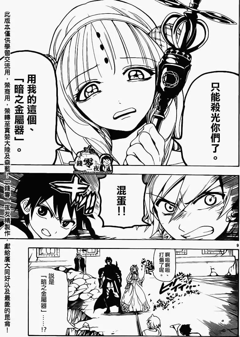 《MAGI魔奇少年》第099回 第9页