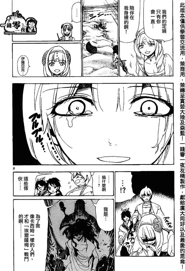 《MAGI魔奇少年》第103回 第8页