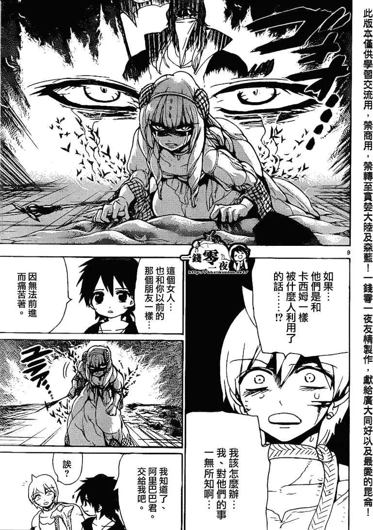 《MAGI魔奇少年》第103回 第9页
