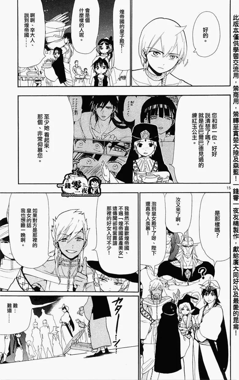 《MAGI魔奇少年》第082回 第15页