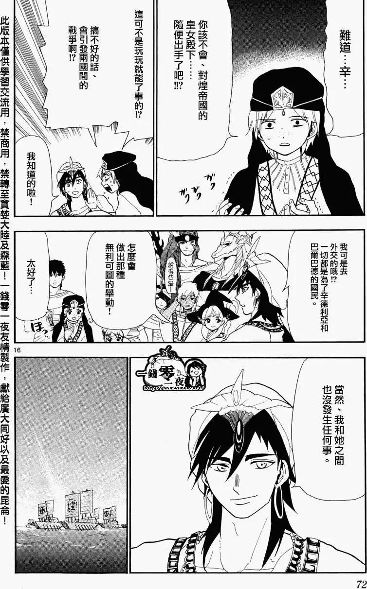 《MAGI魔奇少年》第082回 第16页